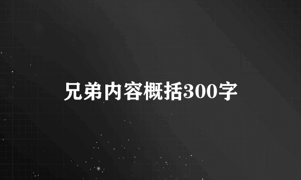 兄弟内容概括300字