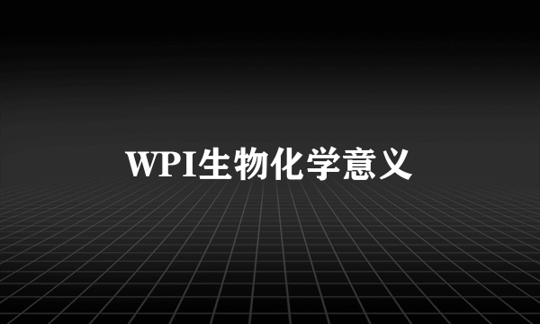 WPI生物化学意义