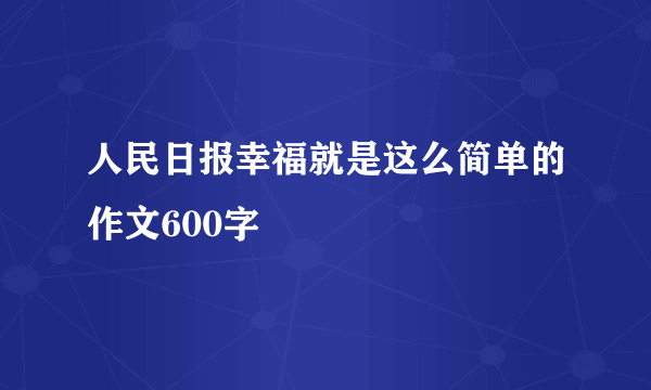 人民日报幸福就是这么简单的作文600字
