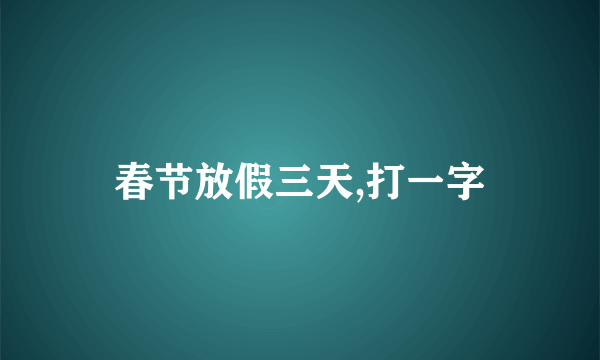 春节放假三天,打一字
