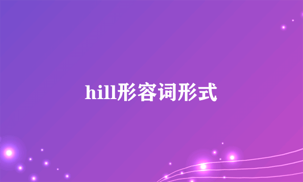 hill形容词形式