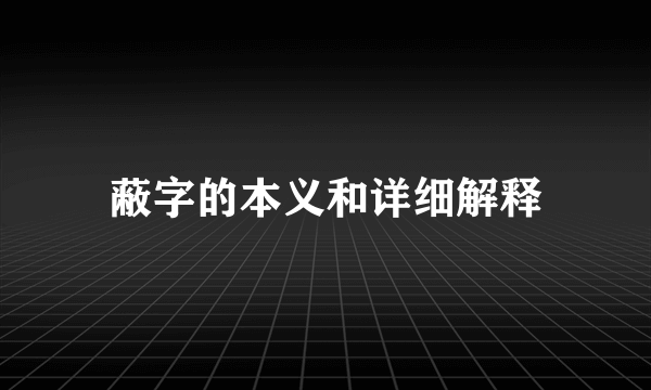 蔽字的本义和详细解释