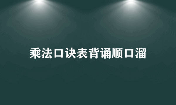 乘法口诀表背诵顺口溜