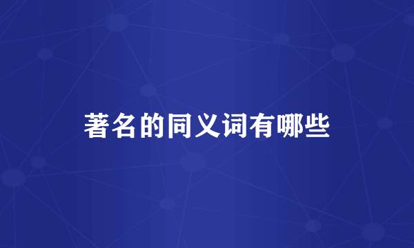 著名的同义词有哪些