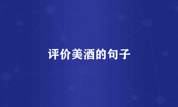 评价美酒的句子