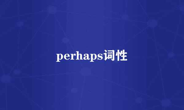 perhaps词性