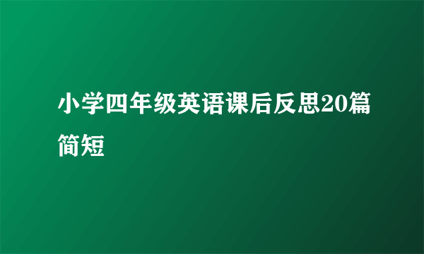 小学四年级英语课后反思20篇简短