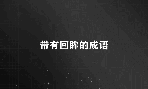 带有回眸的成语
