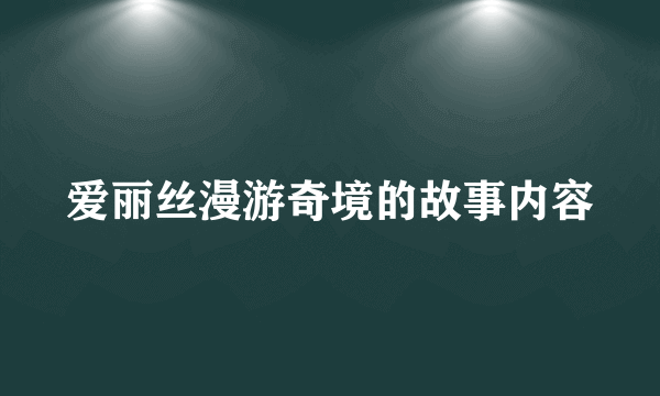 爱丽丝漫游奇境的故事内容