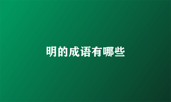 明的成语有哪些