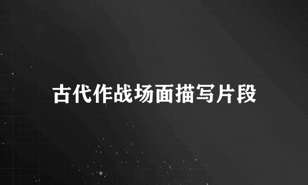 古代作战场面描写片段