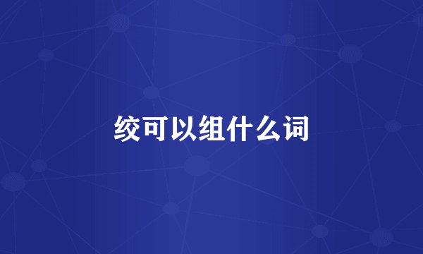绞可以组什么词