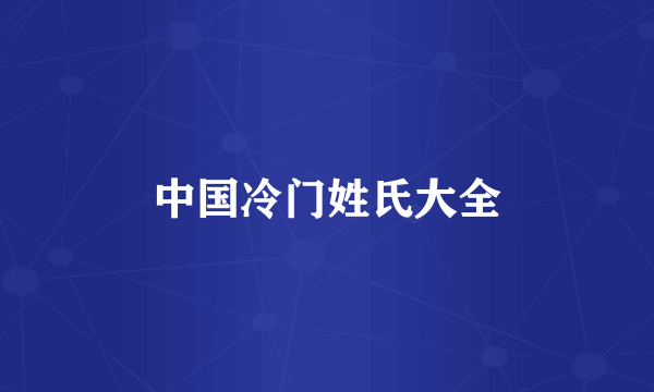 中国冷门姓氏大全