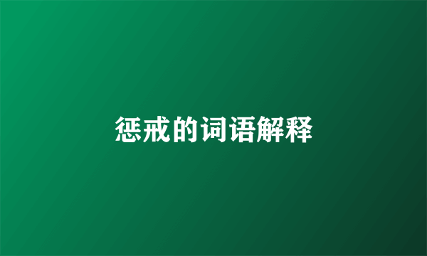 惩戒的词语解释