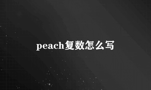 peach复数怎么写