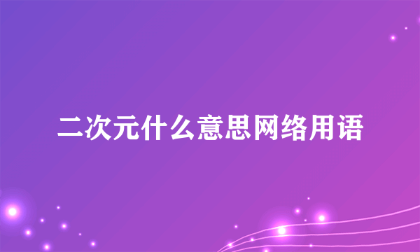 二次元什么意思网络用语