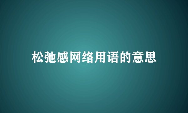 松弛感网络用语的意思