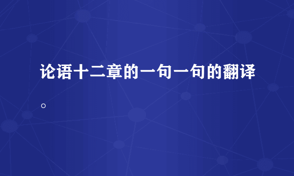 论语十二章的一句一句的翻译。