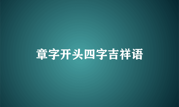 章字开头四字吉祥语