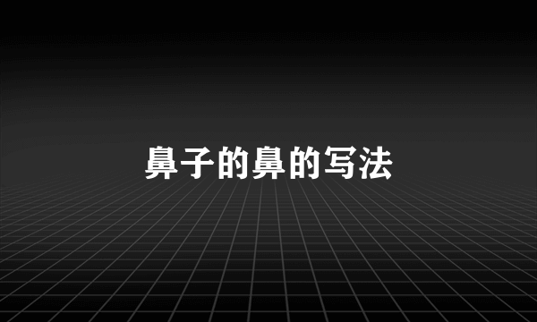 鼻子的鼻的写法