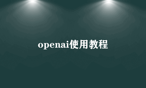 openai使用教程