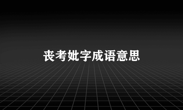 丧考妣字成语意思