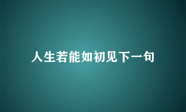 人生若能如初见下一句