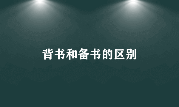 背书和备书的区别