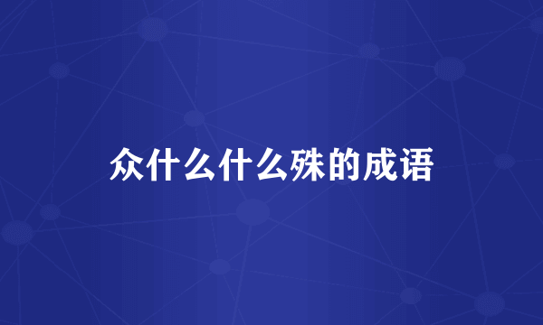众什么什么殊的成语