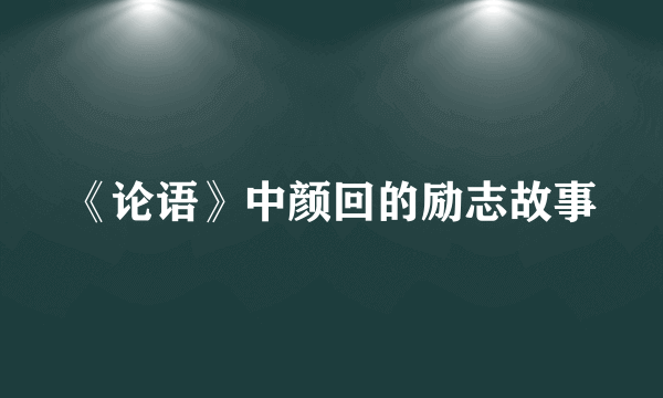 《论语》中颜回的励志故事