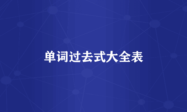 单词过去式大全表