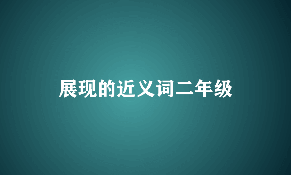 展现的近义词二年级