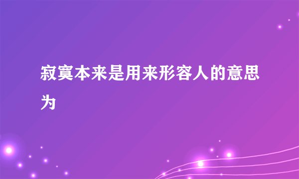 寂寞本来是用来形容人的意思为