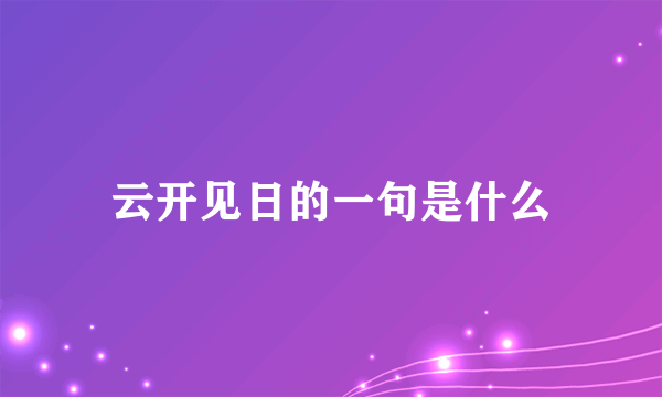 云开见日的一句是什么