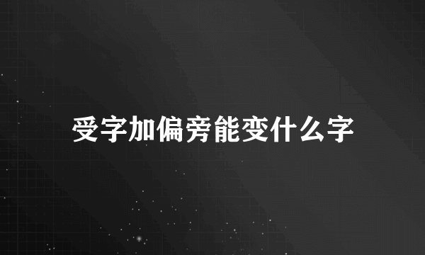 受字加偏旁能变什么字