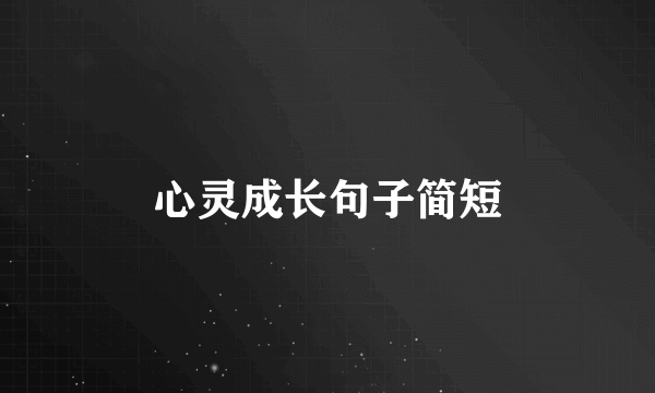 心灵成长句子简短