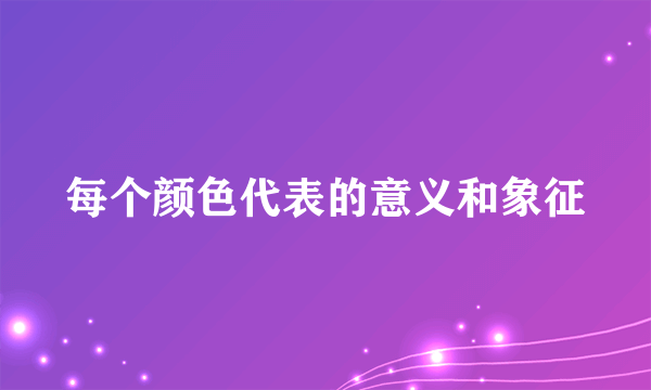 每个颜色代表的意义和象征