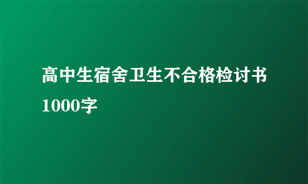 高中生宿舍卫生不合格检讨书1000字