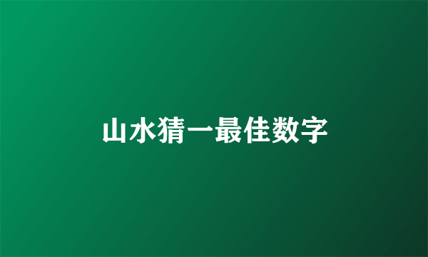 山水猜一最佳数字