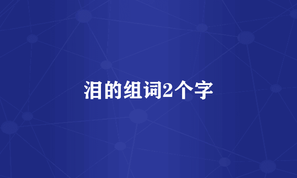 泪的组词2个字