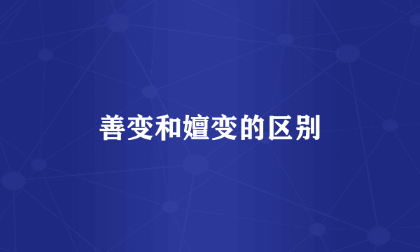 善变和嬗变的区别