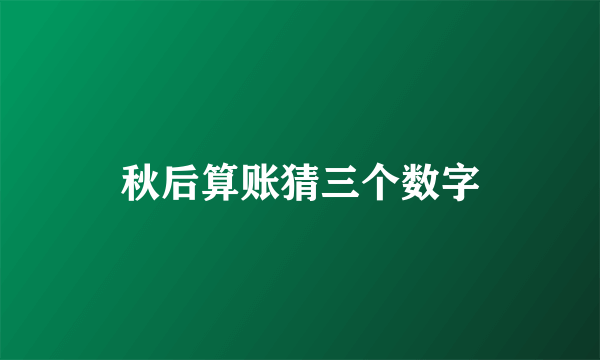 秋后算账猜三个数字