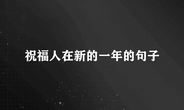 祝福人在新的一年的句子