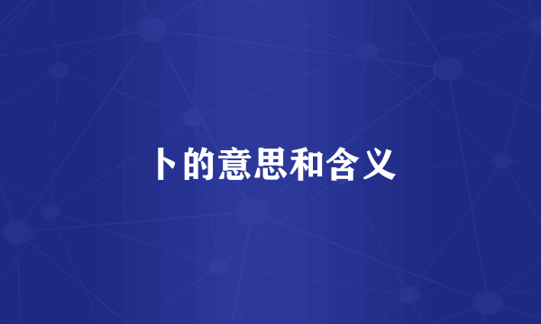 卜的意思和含义