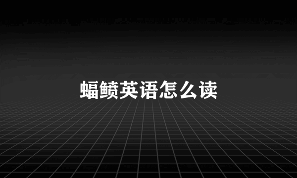 蝠鲼英语怎么读