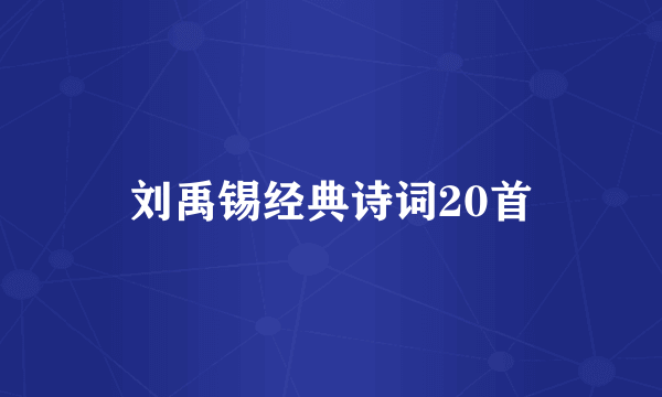 刘禹锡经典诗词20首