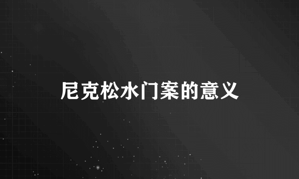 尼克松水门案的意义