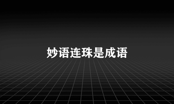 妙语连珠是成语