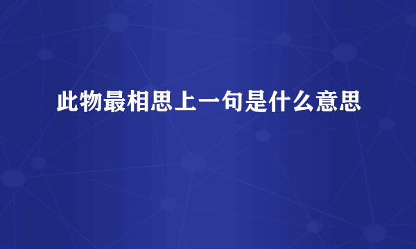 此物最相思上一句是什么意思