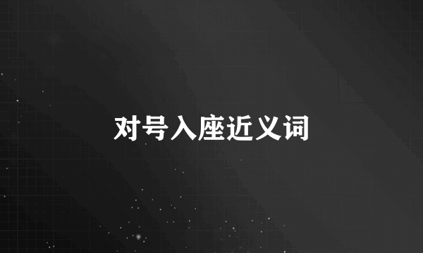 对号入座近义词